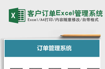 客戶訂單Excel管理系統(tǒng)
