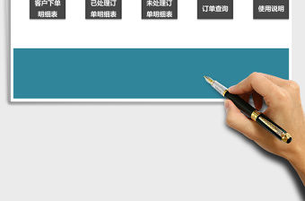 客戶訂單Excel管理系統(tǒng)