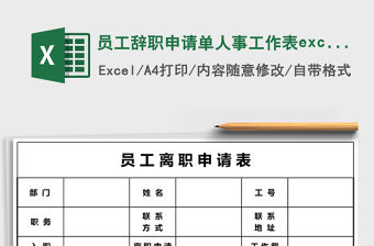員工辭職申請單人事工作表excel表格模板