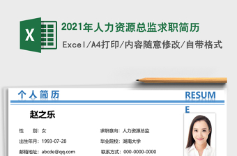 2021年人力資源總監(jiān)求職簡(jiǎn)歷