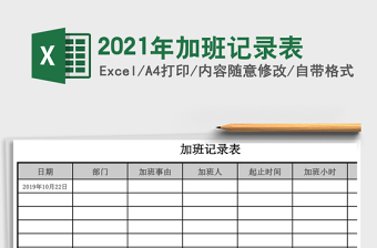 2021年加班記錄表