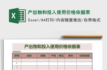 產出物和投入使用價格依據表