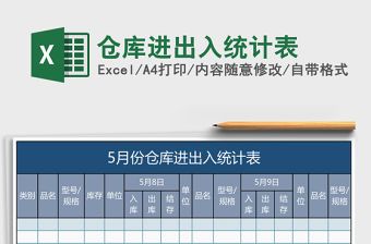 倉庫進出入統計表