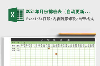 2021年月份排班表（自動更新）