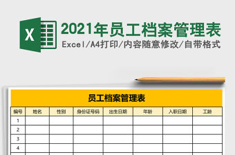 2021年員工檔案管理表