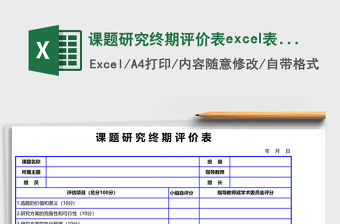 課題研究終期評(píng)價(jià)表excel表模板表格