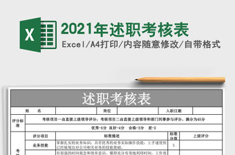 2021年述職考核表