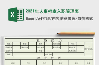 2021年人事檔案入職管理表