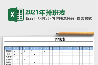 2021年排班表
