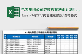 電力集團公司繼續教育培訓計劃Excel模板