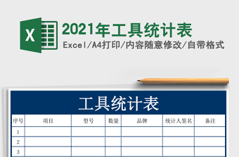 2021年工具統(tǒng)計(jì)表