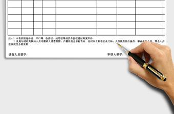 2021年人員調(diào)查表免費(fèi)下載