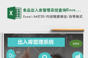 食品出入庫管理系統查詢Excel表格模板excel管理系統