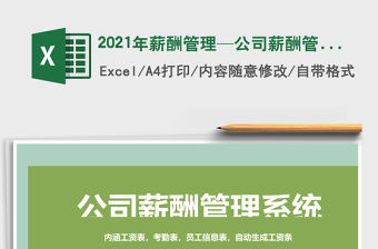 2021年薪酬管理—公司薪酬管理系統工資表考勤表