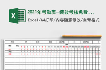 2021年考勤表-績效考核免費下載