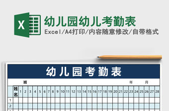 幼兒園幼兒考勤表