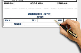 費用報銷審批表EXCEL模板