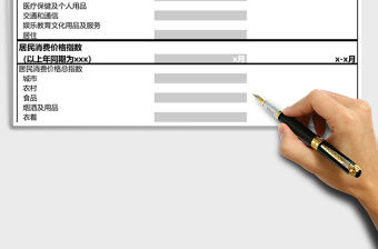 居民消費價格指數分析統計模版