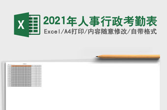 2021年人事行政考勤表