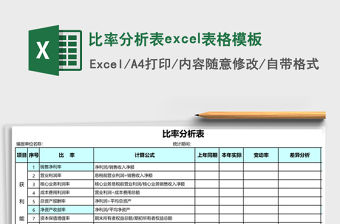 比率分析表excel表格模板