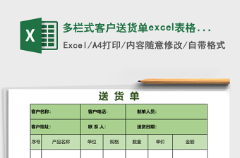 多欄式客戶送貨單excel表格模板