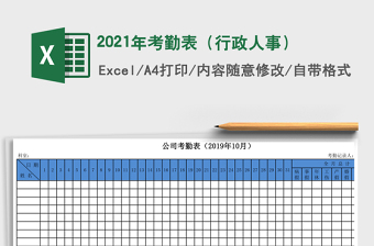 2021年考勤表（行政人事）