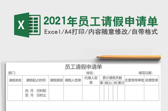 2021年員工請假申請單