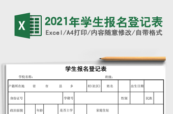 2021年學(xué)生報名登記表