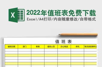 2022年值班表免費下載