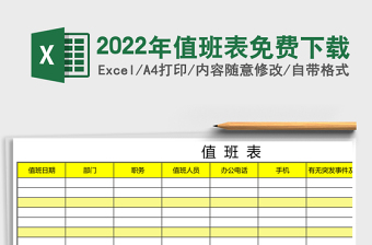 2022年值班表免費(fèi)下載
