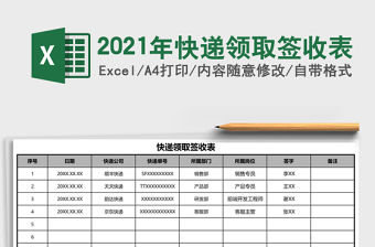 2021年快遞領取簽收表
