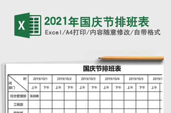 2021年國(guó)慶節(jié)排班表