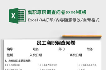 離職原因調查問卷excel模板
