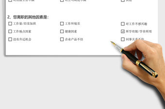 離職原因調查問卷excel模板