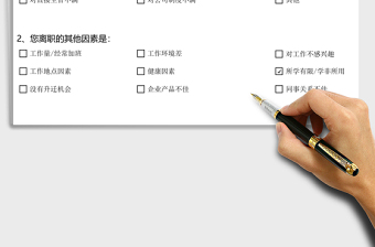離職原因調(diào)查問(wèn)卷excel模板
