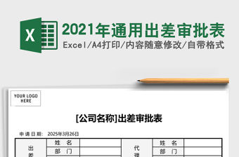2021年通用出差審批表