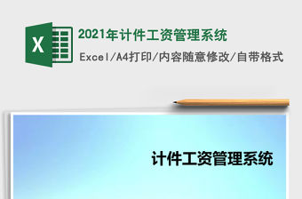 2021年計件工資管理系統(tǒng)