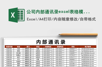 公司內部通訊錄excel表格模板
