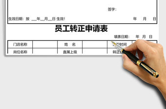 2021年員工轉正申請表免費下載