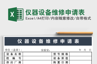 儀器設(shè)備維修申請表