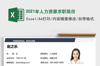 2021年人力資源求職簡歷