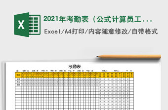 2021年考勤表（公式計(jì)算員工考核）