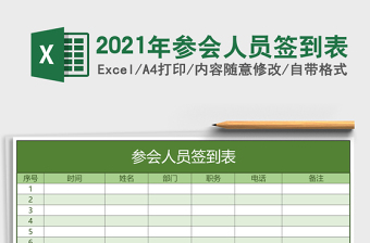 2021年參會(huì)人員簽到表