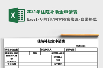 2021年住院補(bǔ)助金申請(qǐng)表