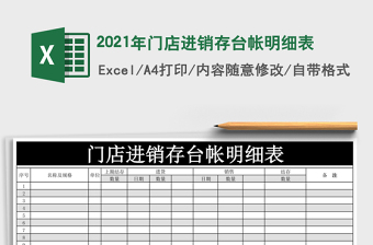 2021年門店進(jìn)銷存臺(tái)帳明細(xì)表