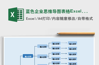 藍色企業思維導圖表格Excel表格模板