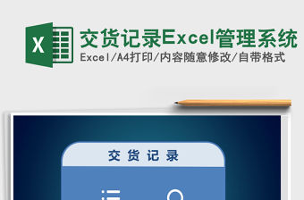 交貨記錄Excel管理系統(tǒng)