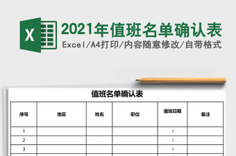 2021年值班名單確認表