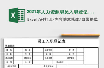 2021年人力資源職員入職登記表