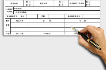2021年人力資源職員入職登記表